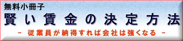 賢い賃金の決定方法